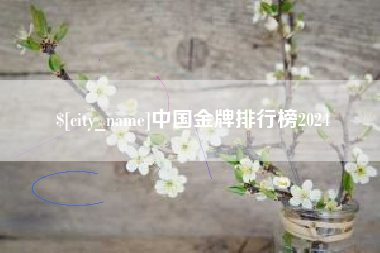 句容中国金牌排行榜2024