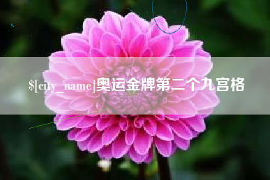 句容奥运金牌第二个九宫格