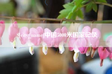 句容中国5000米国家记录