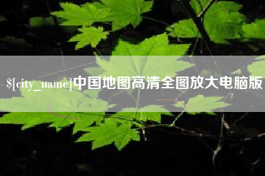 句容中国地图高清全图放大电脑版