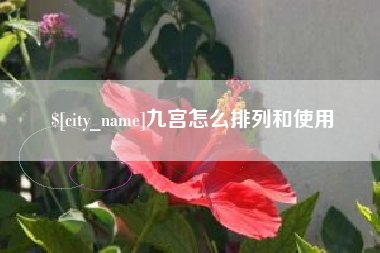 句容九宫怎么排列和使用