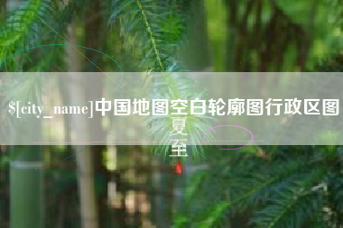 句容中国地图空白轮廓图行政区图