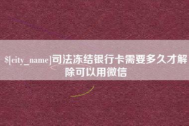 句容司法冻结银行卡需要多久才解除可以用微信
