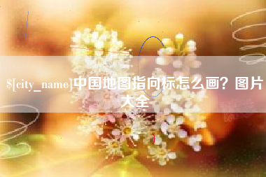 句容中国地图指向标怎么画？图片大全