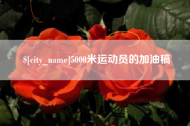 句容5000米运动员的加油稿
