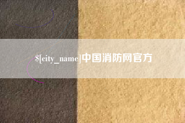 句容中国消防网官方