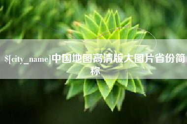 句容中国地图高清版大图片省份简称