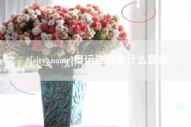 句容奥运连冠是什么意思