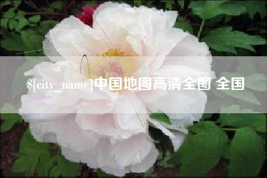 句容中国地图高清全图 全国