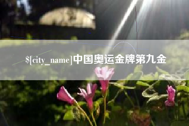 句容中国奥运金牌第九金