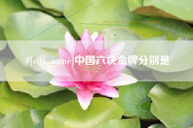句容中国六块金牌分别是