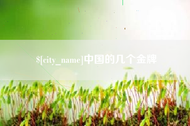句容中国的几个金牌