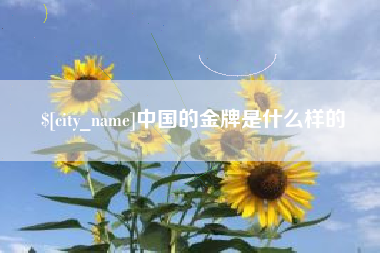 句容中国的金牌是什么样的