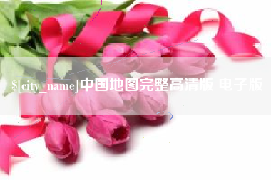 句容中国地图完整高清版 电子版