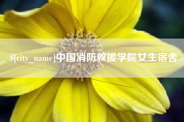 句容中国消防救援学院女生宿舍