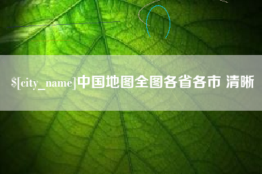 句容中国地图全图各省各市 清晰