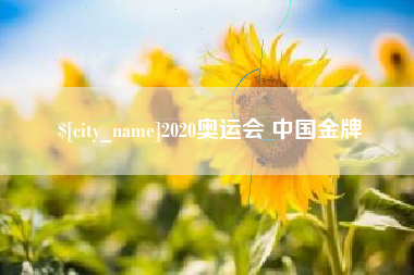 句容2020奥运会 中国金牌