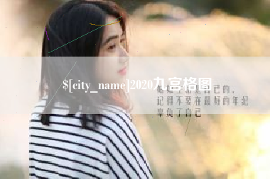 句容2020九宫格图