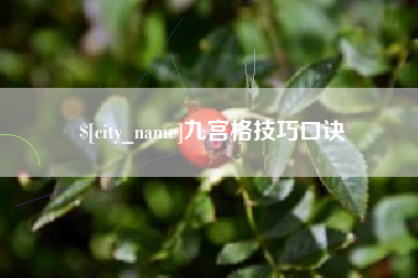 句容九宫格技巧口诀