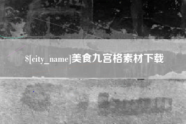 句容美食九宫格素材下载