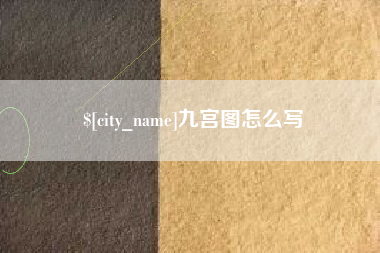 句容九宫图怎么写