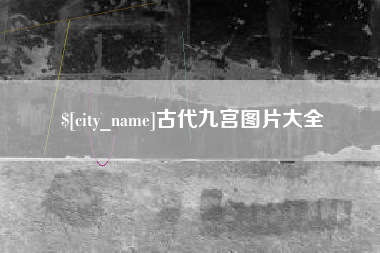 句容古代九宫图片大全