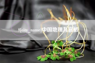 句容中国地理九宫格