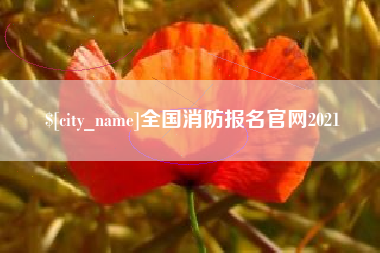 句容全国消防报名官网2021