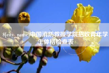 句容中国消防救援学院招收青年学生体格检查表