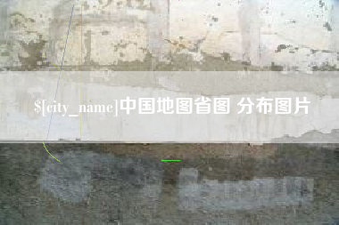 句容中国地图省图 分布图片