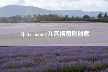 句容九宫格图形创意