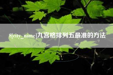 句容九宫格排列五最准的方法