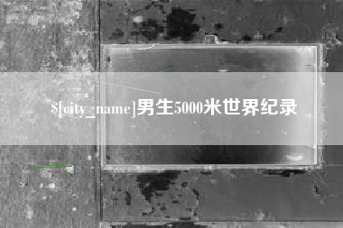 句容男生5000米世界纪录