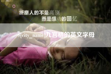 句容九宫格的英文字母