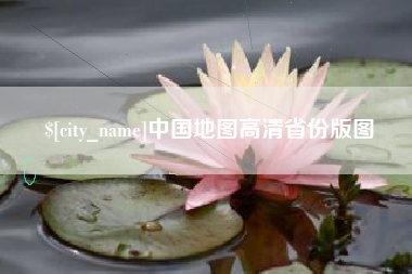 句容中国地图高清省份版图