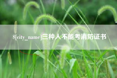 句容三种人不能考消防证书